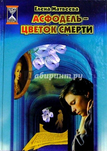 Асфодель - цветок смерти: Повесть