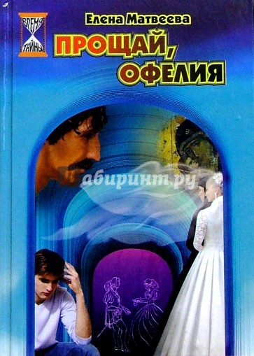 Прощай, Офелия: Повесть