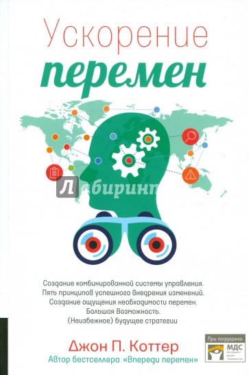 Ускорение перемен