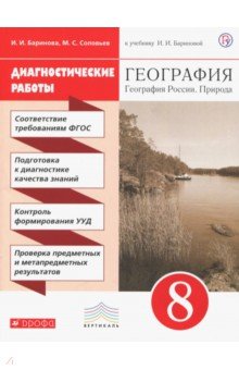 География. География России. Природа. 8 класс. Диагностические работы к учебнику И. Бариновой. ФГОС
География. География России. Природа. 8 класс. Диагностические работы к учебнику И. Бариновой. ФГОС