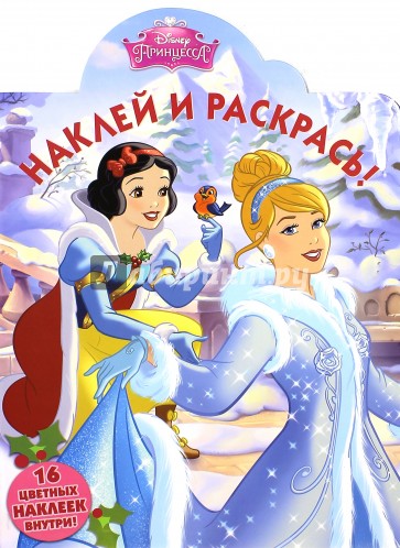 Принцессы. Наклей и раскрась (№15061)