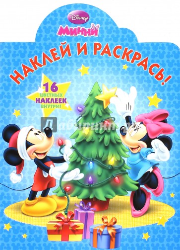 Минни. Наклей и раскрась (№15067)