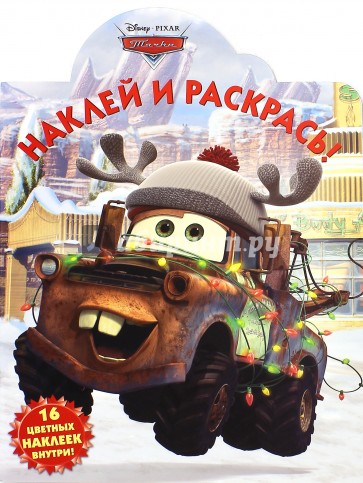Тачки. Наклей и раскрась (№15062)