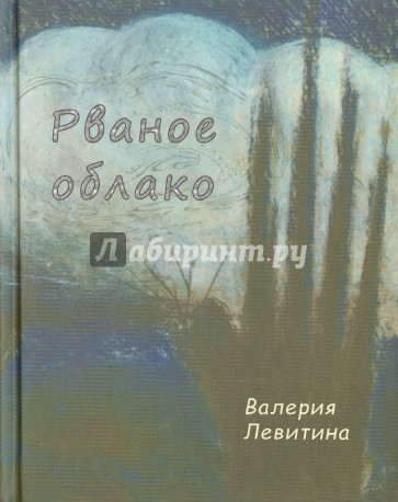 Рваное облако. Стихотворения