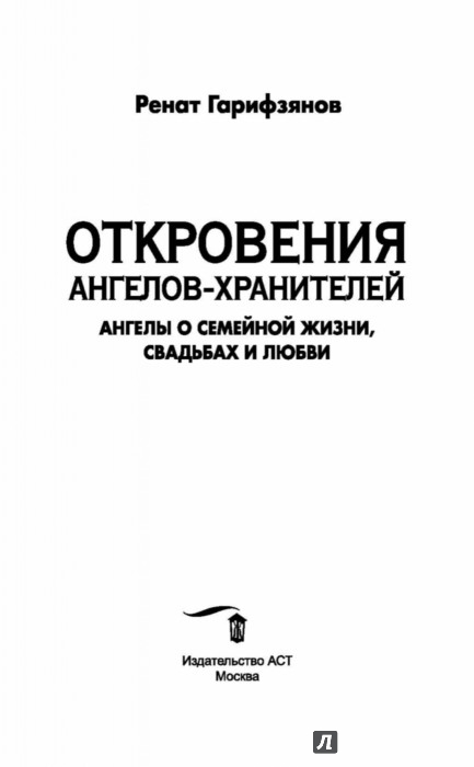 ГАРИФЗЯНОВ РЕНАТ ОТКРОВЕНИЯ АНГЕЛОВ ХРАНИТЕЛЕЙ СКАЧАТЬ БЕСПЛАТНО ГАРИФЗЯНОВ РЕНАТ ОТКРОВЕНИЯ АНГЕЛОВ ХРАНИТЕЛЕЙ СКАЧАТЬ БЕСПЛАТНО