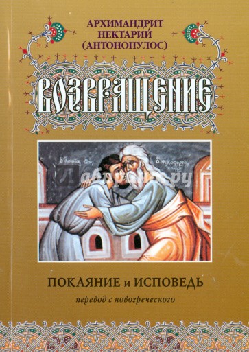 Возвращение. Покаяние и исповедь