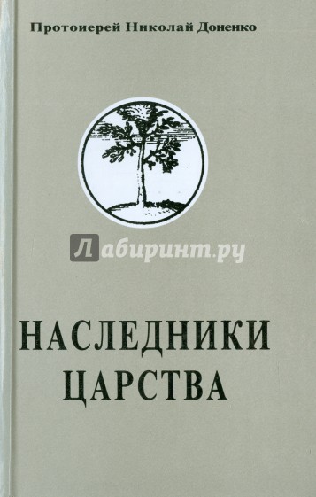 Наследники Царства. Том 1