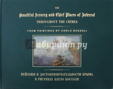Пейзажи и достопримечательности Крыма в рисунках К.Боссоли