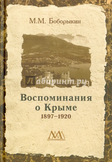 Воспоминание о Крыме 1897-1920