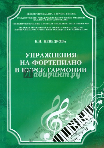 Упражнения на фортепиано в курсе гармонии