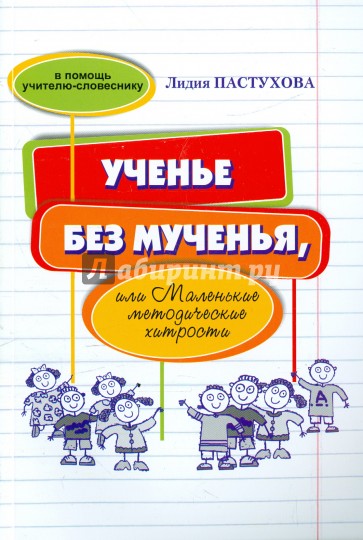 Ученье без мученья, или Маленькие методические хитрости
