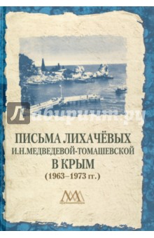 Письма Лихачёвых И. Н. Медведевой-Томашевской в Крым (1963-1973 гг.)