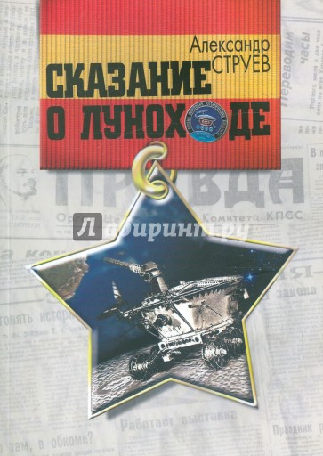 Сказание о Луноходе