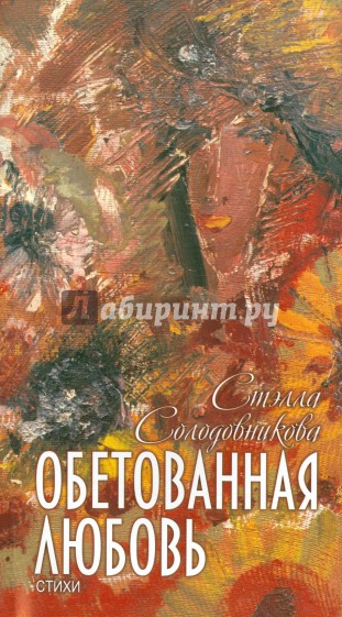 Обетованная любовь