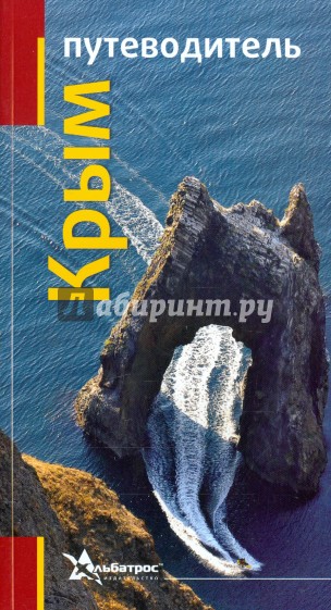 Крым. Путеводитель