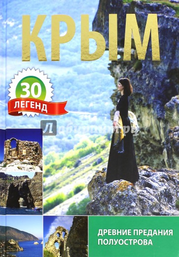 Крым. 30 легенд. Древние предания полуострова