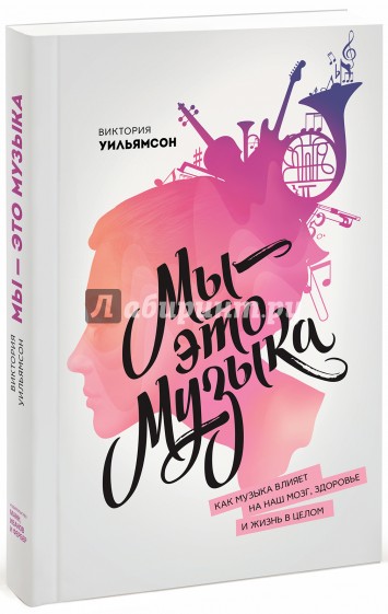 Мы - это музыка. Как музыка влияет на наш мозг, здоровье и жизнь в целом