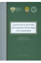 Картели и другие антиконкурентные соглашения. Книга 1. Комментарии судебной практики