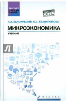 Микроэкономика. Учебник. ФГОС