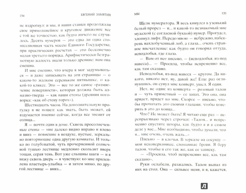 Мы - Замятин Евгений Иванович - Издательство Альфа-книга