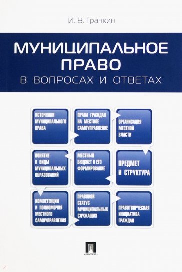 Муниципальное право в вопросах и ответах