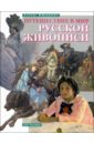Путешествие в мир русской живописи