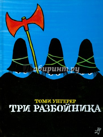 Три разбойника