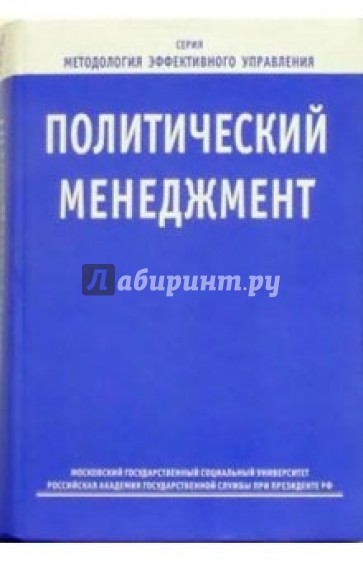 Политический менеджмент: Учебное пособие