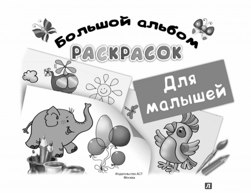 Картинки альбом для раскраски Картинки альбом для раскраски