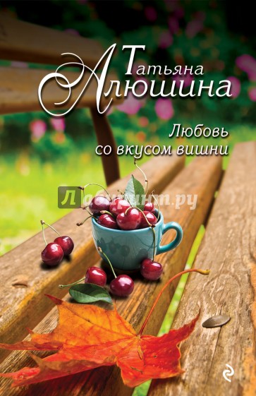 Любовь со вкусом вишни