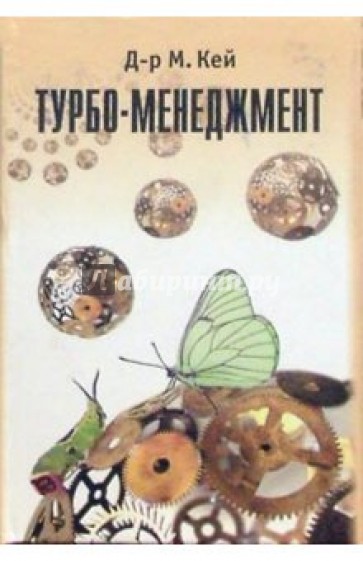 Турбо - менеджмент. Эволюция, управление, поведение в неоднородной среде