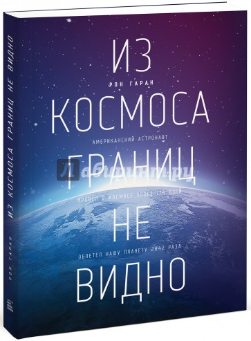 Из космоса границ не видно