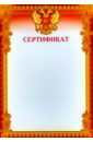  Сертификат (с российской символикой) (Ш-8494)