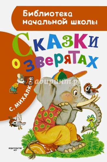 Сказки о зверятах