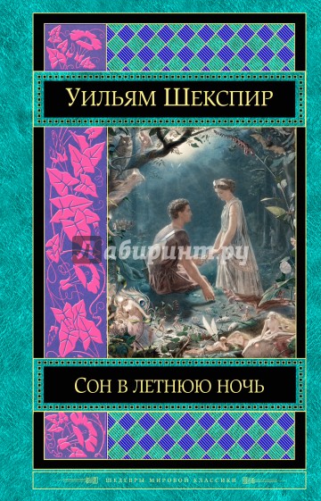 Сон в летнюю ночь /Шедевры мировой классики