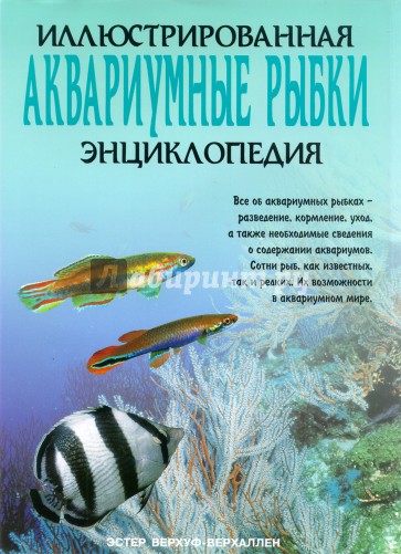 Аквариумные рыбки. Иллюстрированная энциклопедия