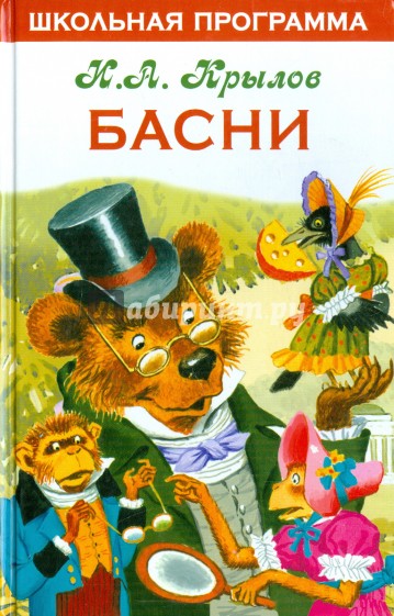 Басни. Крылов