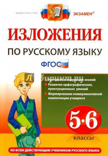 Изложения. Русский язык 5-6кл