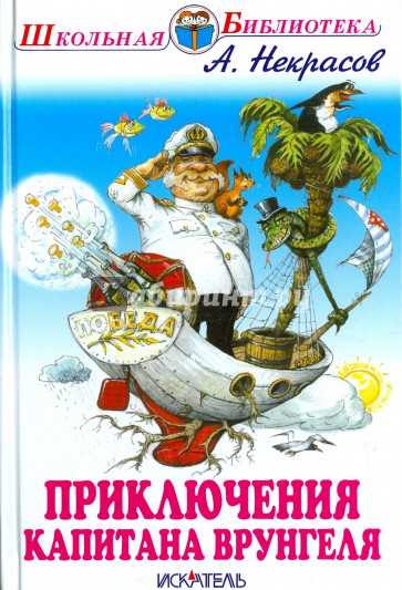 Приключения капитана Врунгеля