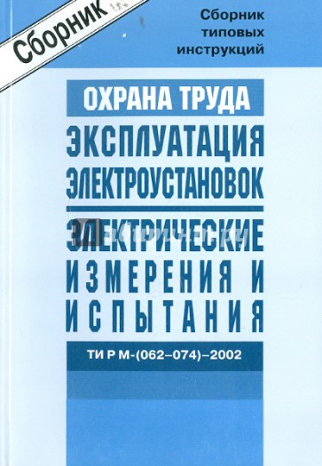 Межотраслевые типовые инструкции по охране труда при эксплуатации электроуст. ТИ Р М-(062-074)-2004