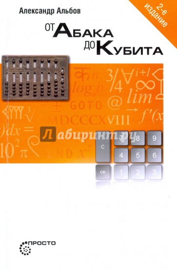 От абака до кубита + история математич. символов