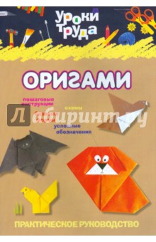 Уроки-схемы оригами из бумаги для детей