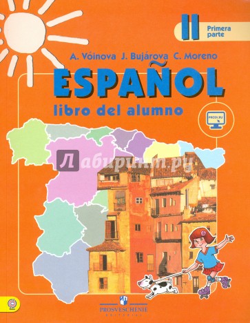 Испанский язык 2кл ч1 [Учебник]