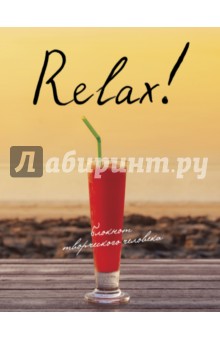  Relax!