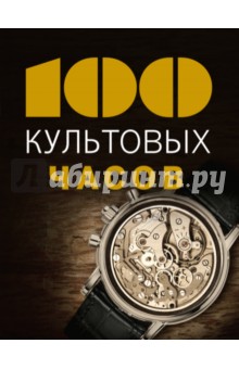 100 культовых часов