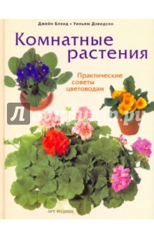 Комнатные растения: Практические советы цветоводам