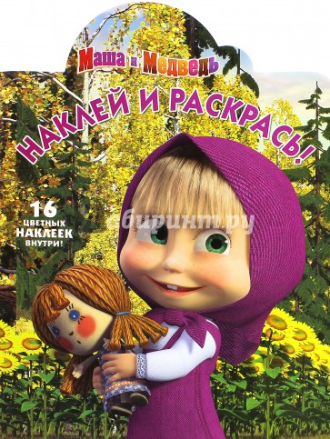 Маша и Медведь №15059 Наклей и раскрась