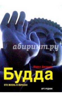 Будда: Его жизнь в образах