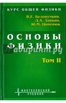 Курс общей физики. Основы физики. В 2 томах. Том 2. Квантовая и статистическая физика. Термодинамика