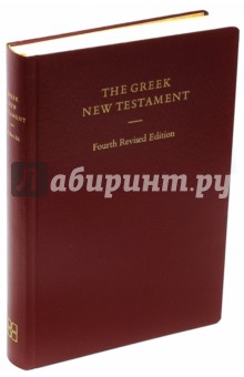 Новый завет на греческом языке